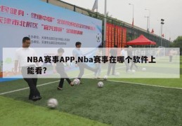 NBA赛事APP,Nba赛事在哪个软件上能看?