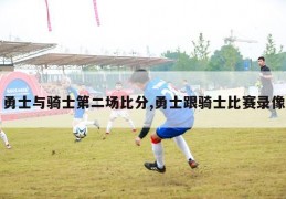 勇士与骑士第二场比分,勇士跟骑士比赛录像