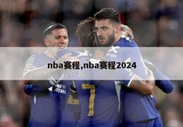 nba赛程,nba赛程2024