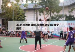 2024欧洲杯战绩,欧洲杯2024在哪个国家