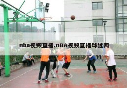 nba视频直播,nBA视频直播球迷网