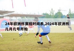 24年欧洲杯赛程时间表,2024年欧洲杯几月几号开始