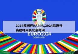 2024欧洲杯KAPPA,2024欧洲杯赛程时间表北京时间