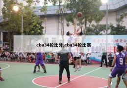 cba34轮比分,cba34轮比赛