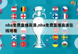 nba免费直播高清,nba免费直播高清在线观看