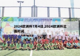 2024欧洲杯7月4日,2024欧洲杯比赛时间