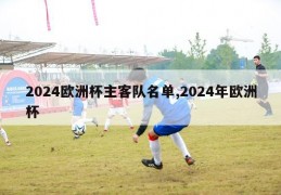 2024欧洲杯主客队名单,2024年欧洲杯