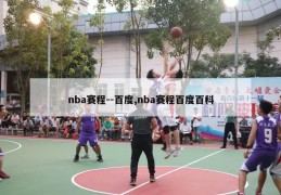 nba赛程--百度,nba赛程百度百科