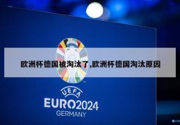 欧洲杯德国被淘汰了,欧洲杯德国淘汰原因