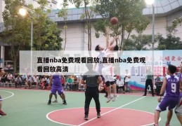 直播nba免费观看回放,直播nba免费观看回放高清