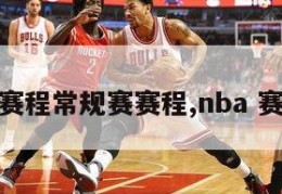 nba赛程常规赛赛程,nba 赛程表