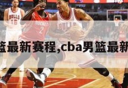 cba男篮最新赛程,cba男篮最新赛程辽