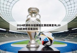 2024欧洲杯分组赛程比赛结果查询,2024欧洲杯百度百科