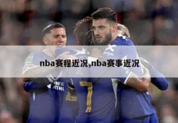 nba赛程近况,nba赛事近况