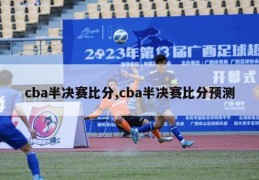 cba半决赛比分,cba半决赛比分预测