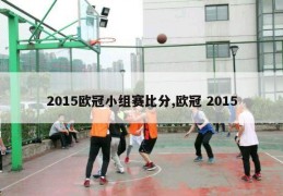 2015欧冠小组赛比分,欧冠 2015