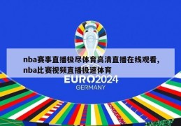 nba赛事直播极尽体育高清直播在线观看,nba比赛视频直播极速体育