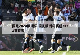 国足2024欧洲杯,国足欧洲杯赛程2021赛程表