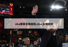 nba赛事全场回放,nba,全场回放