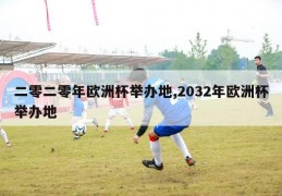 二零二零年欧洲杯举办地,2032年欧洲杯举办地