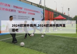 2024欧洲杯裁判,2024欧洲杯裁判直播吧