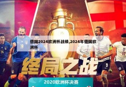 德国2024欧洲杯战绩,2024年德国欧洲杯