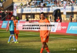 2024年欧洲杯时间,2024年欧洲杯时间与世界杯有冲突吗