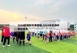 2024欧洲杯杯赛赛制,2024年欧洲杯举办城市