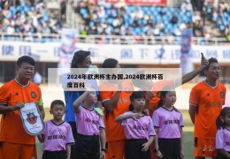 2024年欧洲杯主办国,2024欧洲杯百度百科