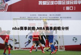 nba赛事前瞻,NBA赛事前瞻分析