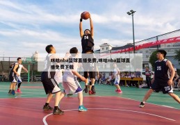 咪咕nba篮球直播免费,咪咕nba篮球直播免费下载