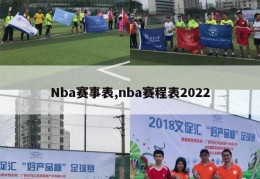 Nba赛事表,nba赛程表2022