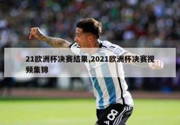 21欧洲杯决赛结果,2021欧洲杯决赛视频集锦