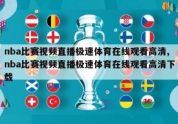 nba比赛视频直播极速体育在线观看高清,nba比赛视频直播极速体育在线观看高清下载