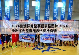 2024欧洲杯完整赛程表格图片,2024欧洲杯完整赛程表格图片高清