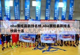 nba赛程最新排名榜,nba赛程最新排名榜前十名