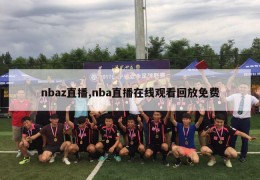 nbaz直播,nba直播在线观看回放免费