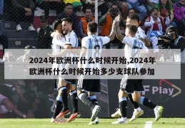 2024年欧洲杯什么时候开始,2024年欧洲杯什么时候开始多少支球队参加