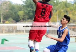 nba历史得分榜,NBA历史得分榜第一