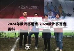 2024年欧洲杯地点,2024欧洲杯百度百科