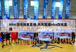 NBA泡泡体育直播,天天直播nba在线直播