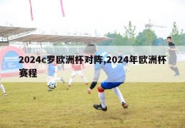 2024c罗欧洲杯对阵,2024年欧洲杯赛程