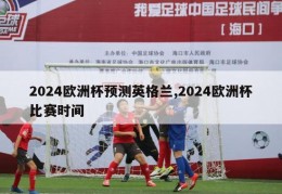 2024欧洲杯预测英格兰,2024欧洲杯比赛时间