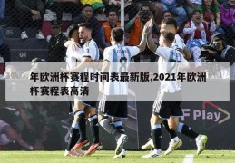 年欧洲杯赛程时间表最新版,2021年欧洲杯赛程表高清