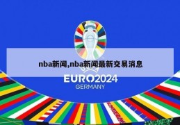 nba新闻,nba新闻最新交易消息