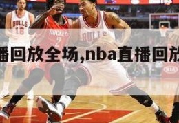 nba直播回放全场,nba直播回放全场回放免费