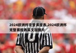 2024欧洲杯完整赛程表,2024欧洲杯完整赛程表英文版图片