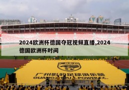 2024欧洲杯德国夺冠视频直播,2024德国欧洲杯时间