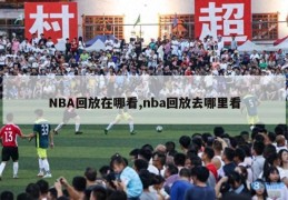 NBA回放在哪看,nba回放去哪里看