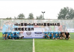 nba直播nball,NBA直播NBA在线观看无插件